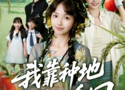 【我靠种地爆红全网】100集短剧全集免费赏看