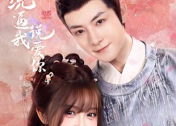 【系统逼我说爱你】80集在线短剧免费全集观看