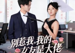 【别惹我，我的女友是大佬】49集全网免费短剧在线看