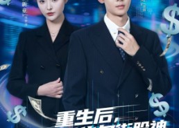 【重生后，我成了华尔街股神】80集短剧免费全集快看