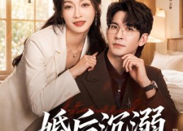 【婚后沉溺】73集热门短剧在线免费点播