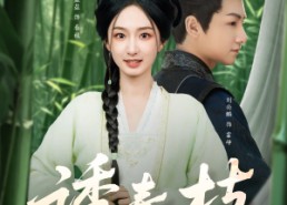 【诱春枝】77集免费短剧在线畅快看