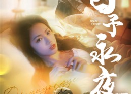 【囚予永夜】75集在线免费看短剧全集