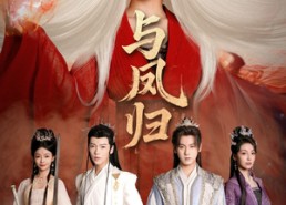 【与凤归】61集免费短剧在线观赏