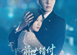 【前世错付，今生不负】68集短剧免费完整赏视