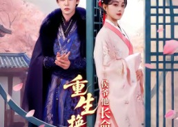 【重生换嫁：侯爷他长命百岁了】80集短剧免费全集高清观看