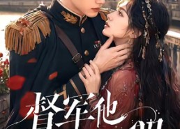 【督军他怎么又在哭】60集精彩短剧免费在线览
