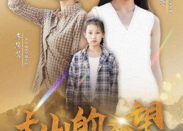 【大山的希望】74集短剧免费在线全集收看