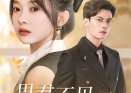 【思君不见朝与暮】46集短剧免费全集在线赏