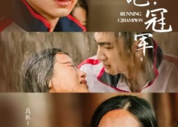 【奔跑吧冠军】60集在线短剧免费追看
