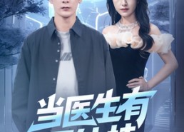 【当医生有了外挂】80集短剧免费在线畅快观看