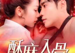 【酥麻入骨】91集短剧在线免费高清观看