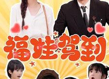 【福娃驾到】93集短剧免费全集高清看