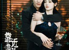 【靠近危险的他】100集短剧在线完整观看