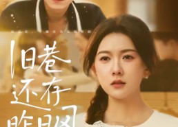 【旧巷还存昨日风】76集短剧免费全集在线赏