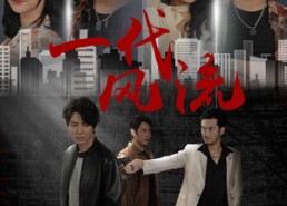 【一代风流】50集短剧免费全集在线畅看