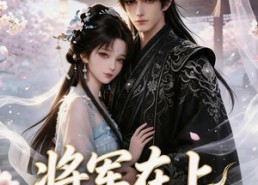 【将军在上：夫人是个小纨绔】24集优质短剧随心看
