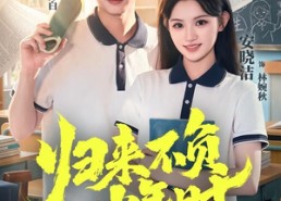【归来不负少年时】70集短剧完整免费在线播
