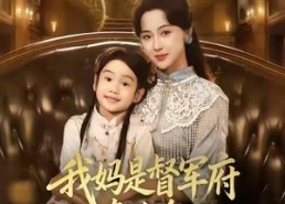 【我妈是督军府真千金，我凶点怎么了】81集在线免费短剧全集播