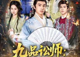 【九品讼师：你管这叫铁证如山】85集短剧全集在线畅看
