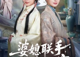 【婆媳联手，侯府搬空】60集短剧免费全集赏映