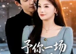 【予你一场风花雪月】80集短剧免费随时观看