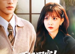 【顶级溺宠！被反派老公宠上天】90集短剧完整版免费在线看