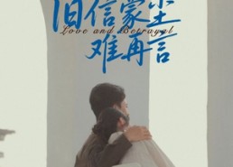 【旧信蒙尘难再言】短剧60集在线免费全集赏