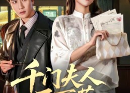 【千门夫人不可惹】80集热门短剧在线观看无阻