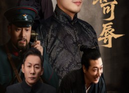 【督军不可辱】45集短剧免费在线览看