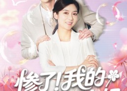 【惨了我的实习生是老妈】64集短剧全集免费畅看