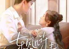 【东风几许寄春情】70集短剧免费全集赏映