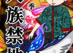 【人族禁地（50集）第1季】50集高清短剧免费畅看