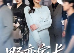 【野蛮家长】55集短剧在线免费观全集