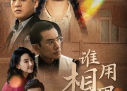 【谁用相思酿苦酒】98集在线短剧免费畅看