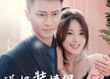 【说好装情侣你怎么来真的】80集短剧免费全集畅看