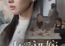 【为爱远嫁终成空】41集短剧免费完整瞧看