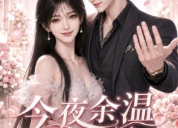 【今夜余温第二季】148集短剧免费高清在线看