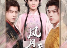 【风月无凭】70集在线免费短剧全集乐看