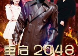 【重启2048，开局囤亿万物资】100集短剧免费在线赏看