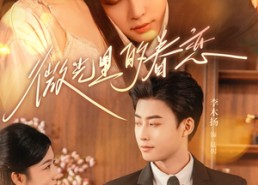 【微光里的眷恋】84集线上短剧免费高清观