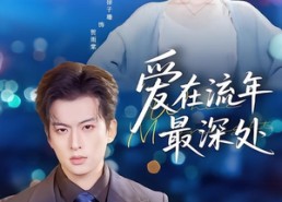 【爱在流年最深处】80集短剧免费全集尽情观瞧