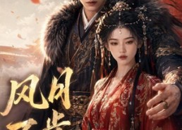 【风月不肯与人同】44集短剧免费全集观览