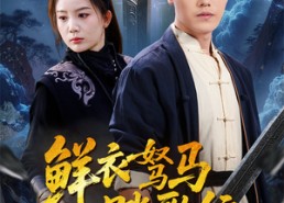 【鲜衣驽马踏歌行】57集短剧免费全集网络观看