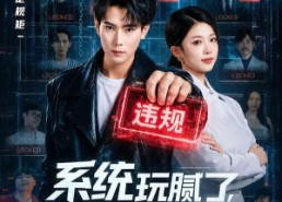 【系统玩腻了，这一世当纪律委员】84集短剧在线畅享观看