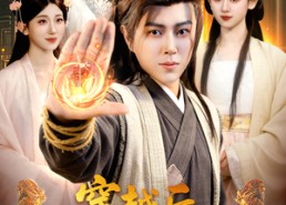 【穿越后，系统送我上青云】87集短剧免费高清观看