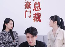 【天降豪门女总裁】88集免费短剧在线速览
