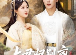 【与君恨别离】55集短剧在线完整观看