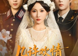 【几许欢情与离恨】61集短剧免费在线直看