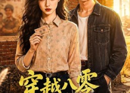 【穿越八零我靠厨艺闪婚致富】79集短剧全集在线速看